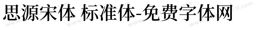 思源宋体 标准体字体转换